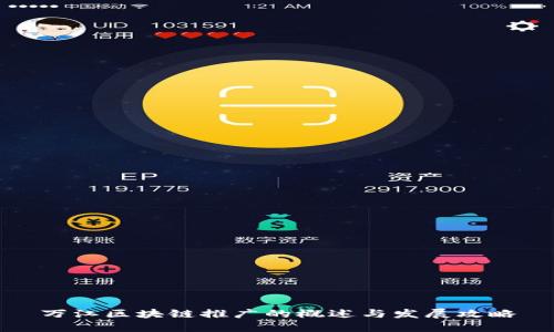 万江区块链推广的概述与发展攻略