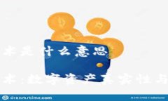 区块链取证技术是什么意思区块链取证技术：数