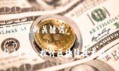 思考一个和 和5个相关的关键词 区块链竞猜是什