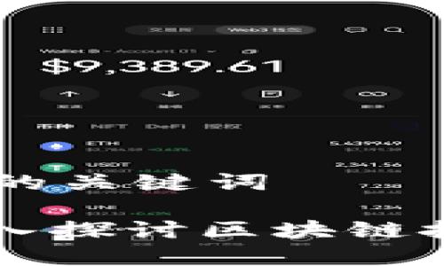 思考一个和 和5个相关的关键词

 区块链竞猜是什么？深入探讨区块链技术在竞猜游戏中的应用