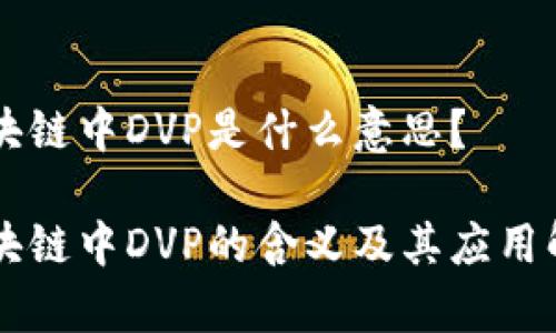 区块链中DVP是什么意思？

区块链中DVP的含义及其应用解析