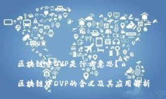 区块链中DVP是什么意思？区块链中DVP的含义及其