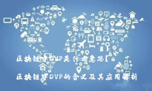 区块链中DVP是什么意思？

区块链中DVP的含义及其应用解析