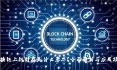 区块链上链封存是什么意思？全面解析与应用场