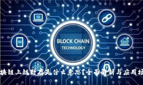 区块链上链封存是什么意思？全面解析与应用场景