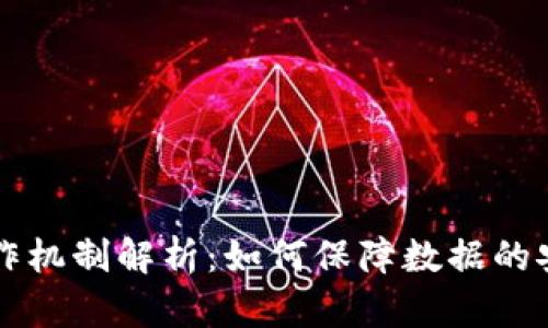 区块链安全运作机制解析：如何保障数据的安全性与可信度