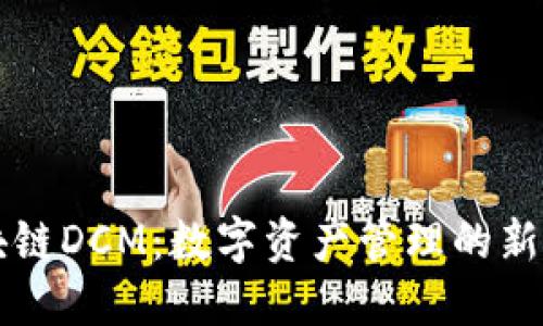 区块链DCM：数字资产管理的新未来