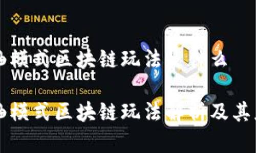 卷轴模式区块链玩法是什么

卷轴模式区块链玩法解析及其应用