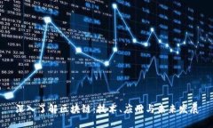 深入了解区块链：技术、应用与未来发展