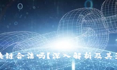 区块链合法吗？深入解析及其影响