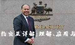 区块链合约交互详解：理解、应用与发展前景