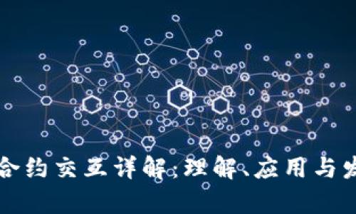 区块链合约交互详解：理解、应用与发展前景