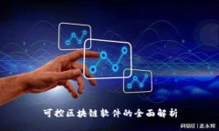 可控区块链软件的全面解析