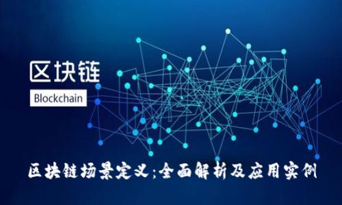 区块链场景定义：全面解析及应用实例