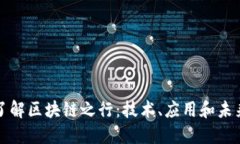 深入了解区块链之行：技术、应用和未来发展