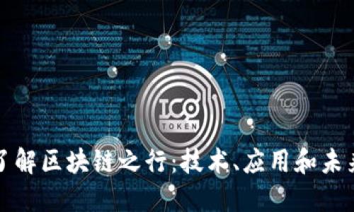 深入了解区块链之行：技术、应用和未来发展