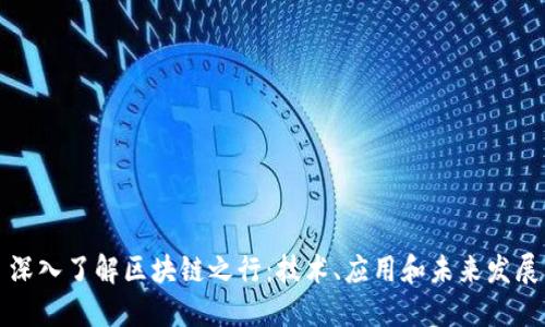 深入了解区块链之行：技术、应用和未来发展