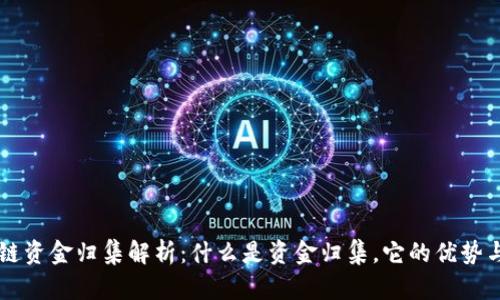 区块链资金归集解析：什么是资金归集，它的优势与应用