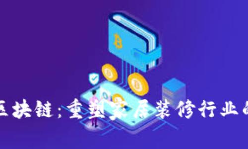 家装区块链：重塑家居装修行业的未来