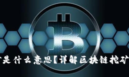 区块链的挖矿是什么意思？详解区块链挖矿的原理与实践