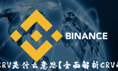 
区块链中的CRV是什么意思？全面解析CRV的功能与应用