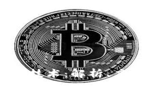 区块链深加工技术：解析、应用与未来趋势