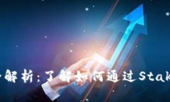 区块链Staking全解析：了解如何通过Staking获取被动