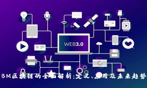 BM区块链的全面解析：定义、应用及未来趋势
