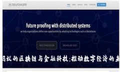 : 蚂蚁的区块链与金融科技：推动数字经济的未来