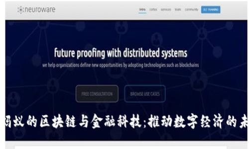 : 蚂蚁的区块链与金融科技：推动数字经济的未来