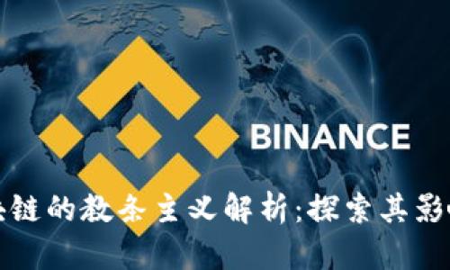 反对区块链的教条主义解析：探索其影响与挑战