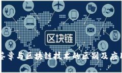 电子签章与区块链技术的区别及应用分析