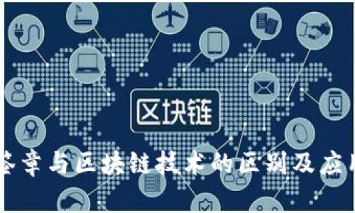 电子签章与区块链技术的区别及应用分析