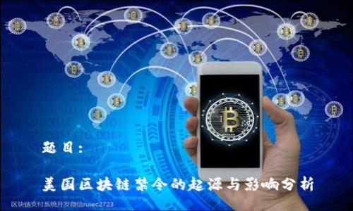 题目:

美国区块链禁令的起源与影响分析