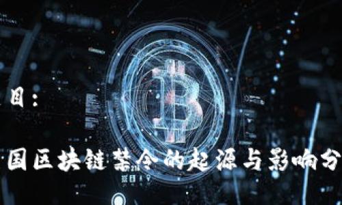 题目:

美国区块链禁令的起源与影响分析