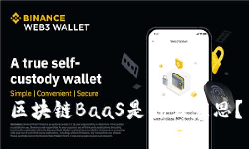 区块链BaaS是什么意思？