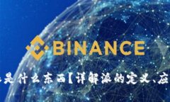 区块链里的派是什么东西？详解派的定义、应用