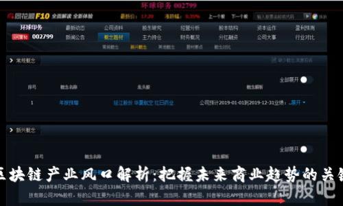 区块链产业风口解析：把握未来商业趋势的关键