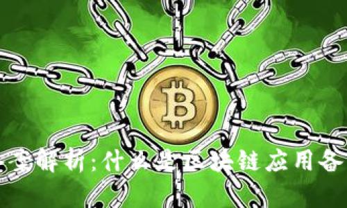 区块链应用备案解析：什么是区块链应用备案及其重要性