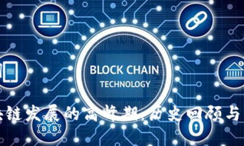 和关键词

中国区块链发展的高峰期：历史回顾与未来展望