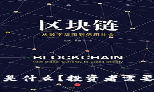 区块链投资项目是什么？投资者需要了解的关键要素