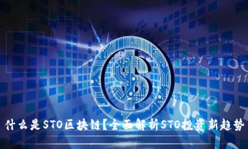 什么是STO区块链？全面解析STO投资新趋势