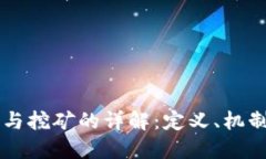 区块链与挖矿的详解：定义、机制及应用