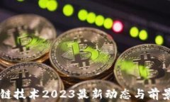 区块链技术2023最新动态与前景分析