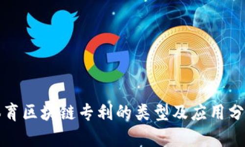 体育区块链专利的类型及应用分析