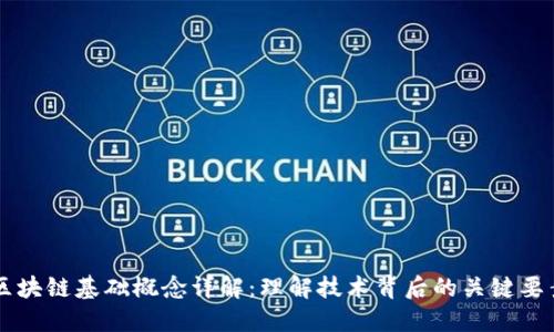 区块链基础概念详解：理解技术背后的关键要素