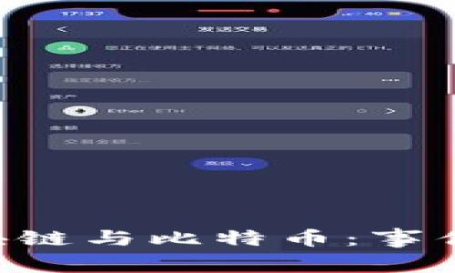 深入解析区块链与比特币：事件、技术与未来