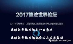 区块链开放共识是什么意思区块链开放共识的定