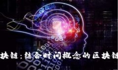 时间林区块链：结合时间概念的区块链新兴应用