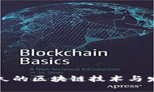 存活最久的区块链技术与发展历程